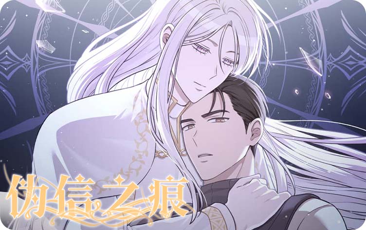 伪信之痕