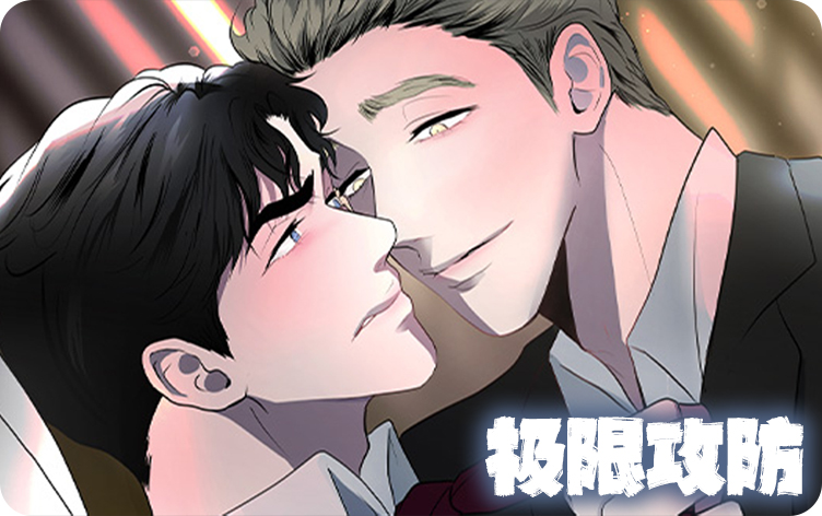 极限攻防