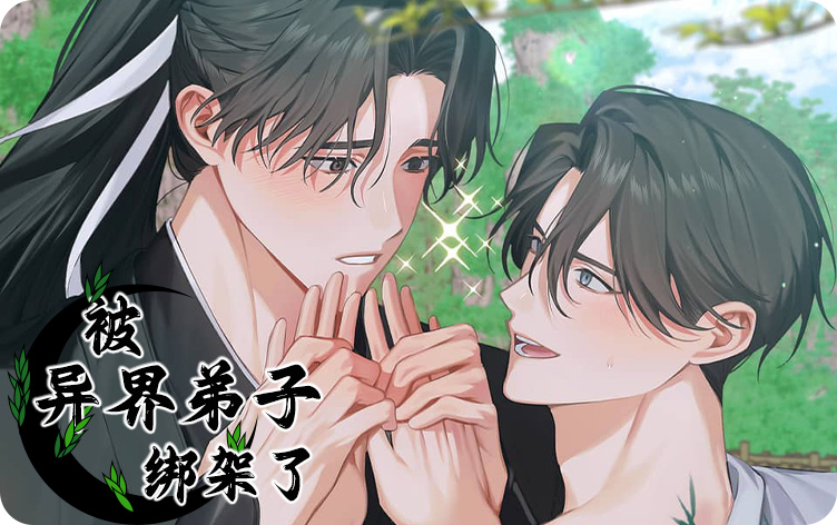 被异界弟子绑架了_banner