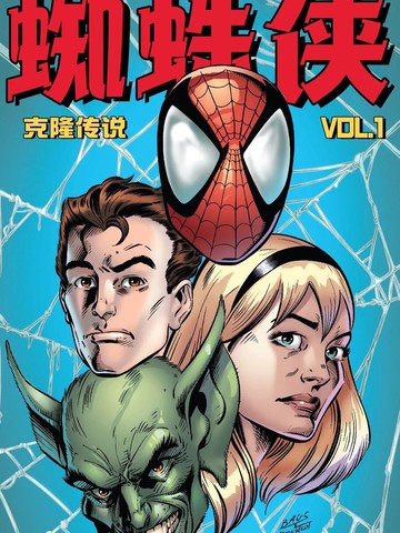 蜘蛛侠：克隆传说（2016）