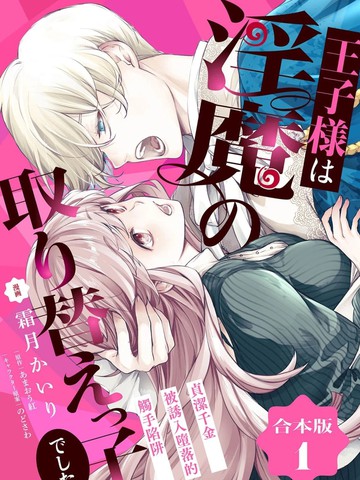 王子殿下是被魅魔调换的孩子～贞洁千金被诱入堕落的触手陷阱～