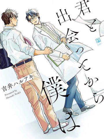 与你相遇后的我