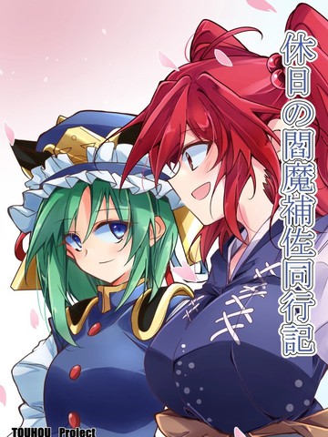 假日阎魔助理同行记