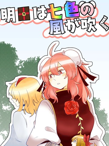 明日将会吹拂著七色的风