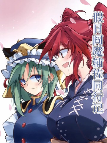 假日阎魔辅佐同行记