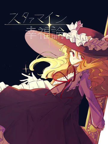 星尘绽放幸福论