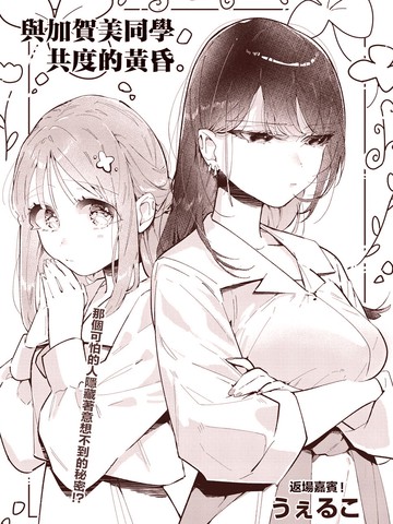 与加贺美同学共度的黄昏