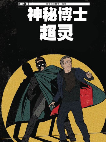 神秘博士：超灵