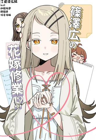 (C106)筱泽广的新娘修行！