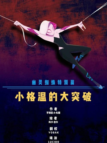 幽灵蜘蛛特刊：格温的大突破