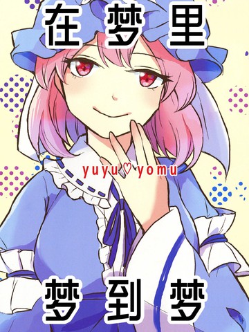 在梦里、梦到梦