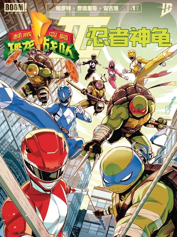 恐龙战队/忍者神龟v3