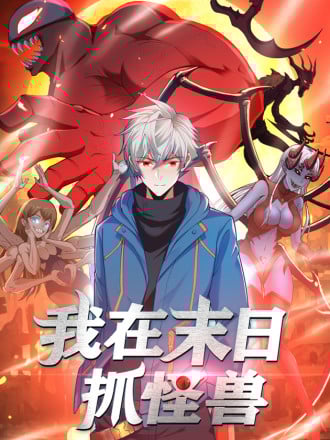 我在末日抓怪兽