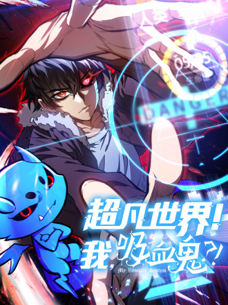 超凡世界！我，吸血鬼？！