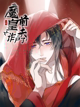 魔皇前夫诈尸了