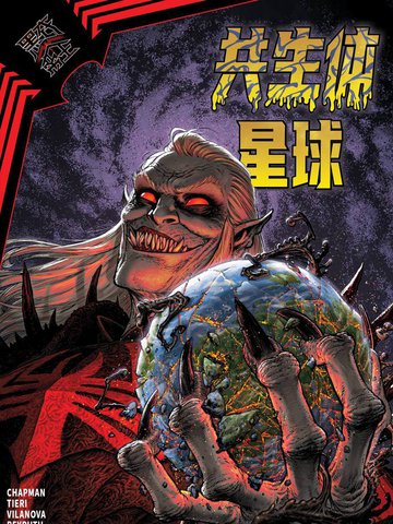 黑衣帝王：共生体星球