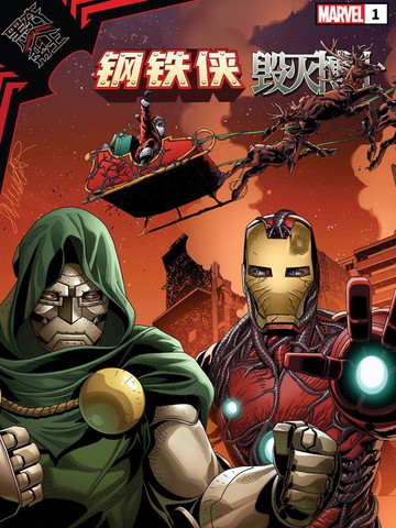 黑衣帝王：钢铁侠与毁灭博士