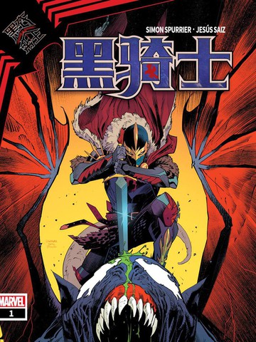 黑衣帝王：黑骑士