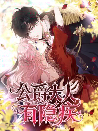 公爵大人有隐疾
