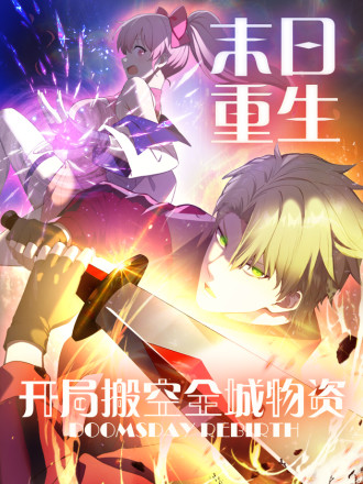 末日重生 开局搬空全城物资