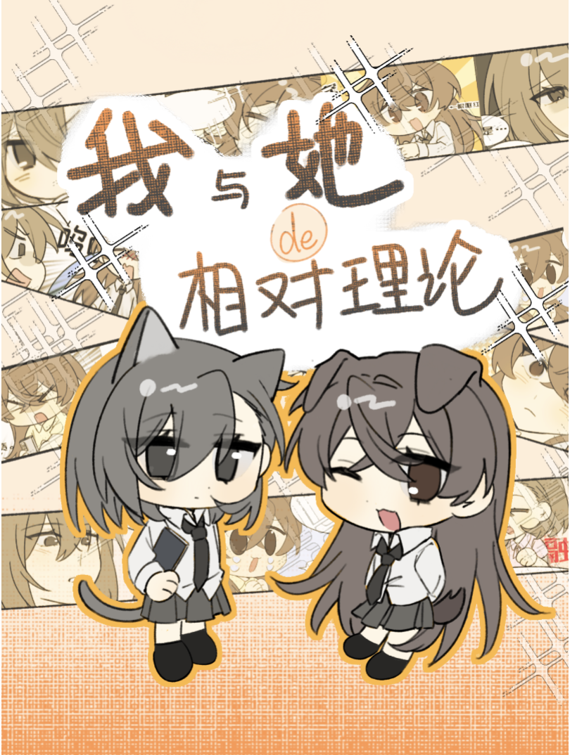 我与她的相对理论