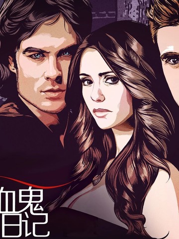 吸血鬼日记