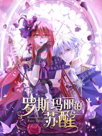 罗斯玛丽的苏醒