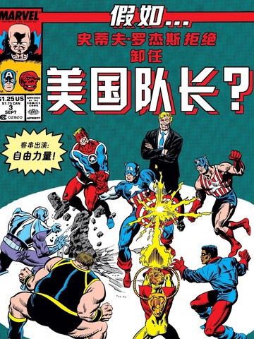 假如：史蒂夫·罗杰斯拒绝卸任美国队长