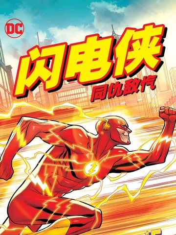 闪电侠 同仇敌忾