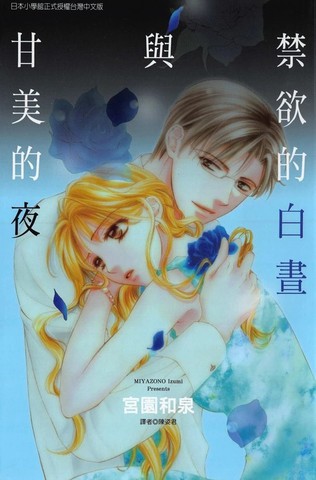 禁欲的白昼与甘美的夜