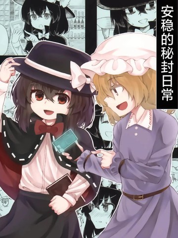 安稳的秘封日常