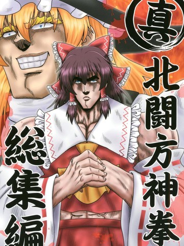 真·北斗东方拳 总集篇