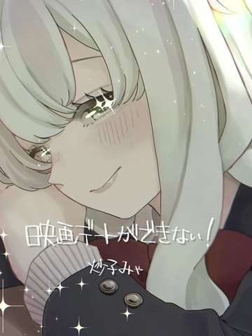 我们没法一起电影约会！