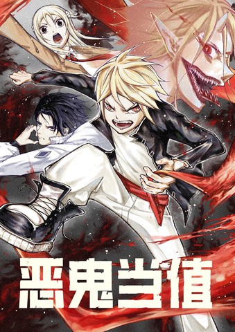 恶鬼当值