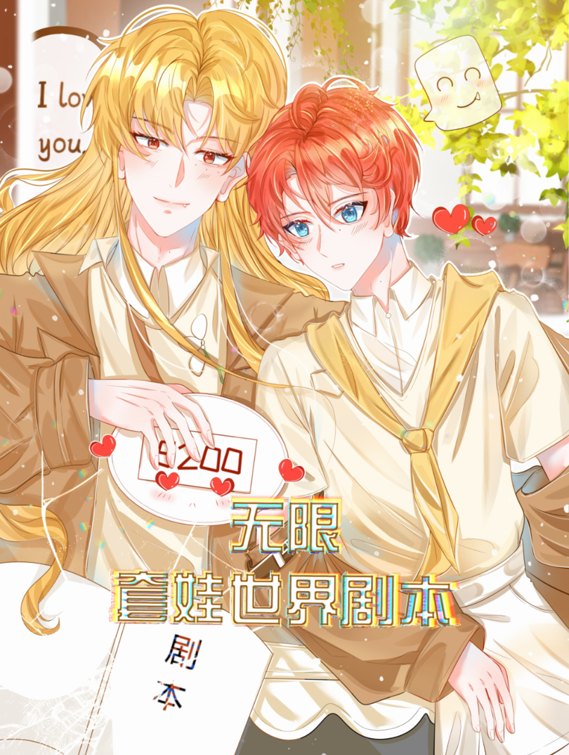 无限套娃世界剧本