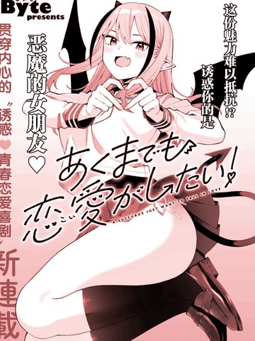 本魅魔就是要谈一场恋爱