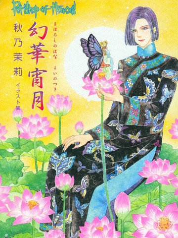 幻华宵月?秋乃茉莉 Petshop of Horrors 画集