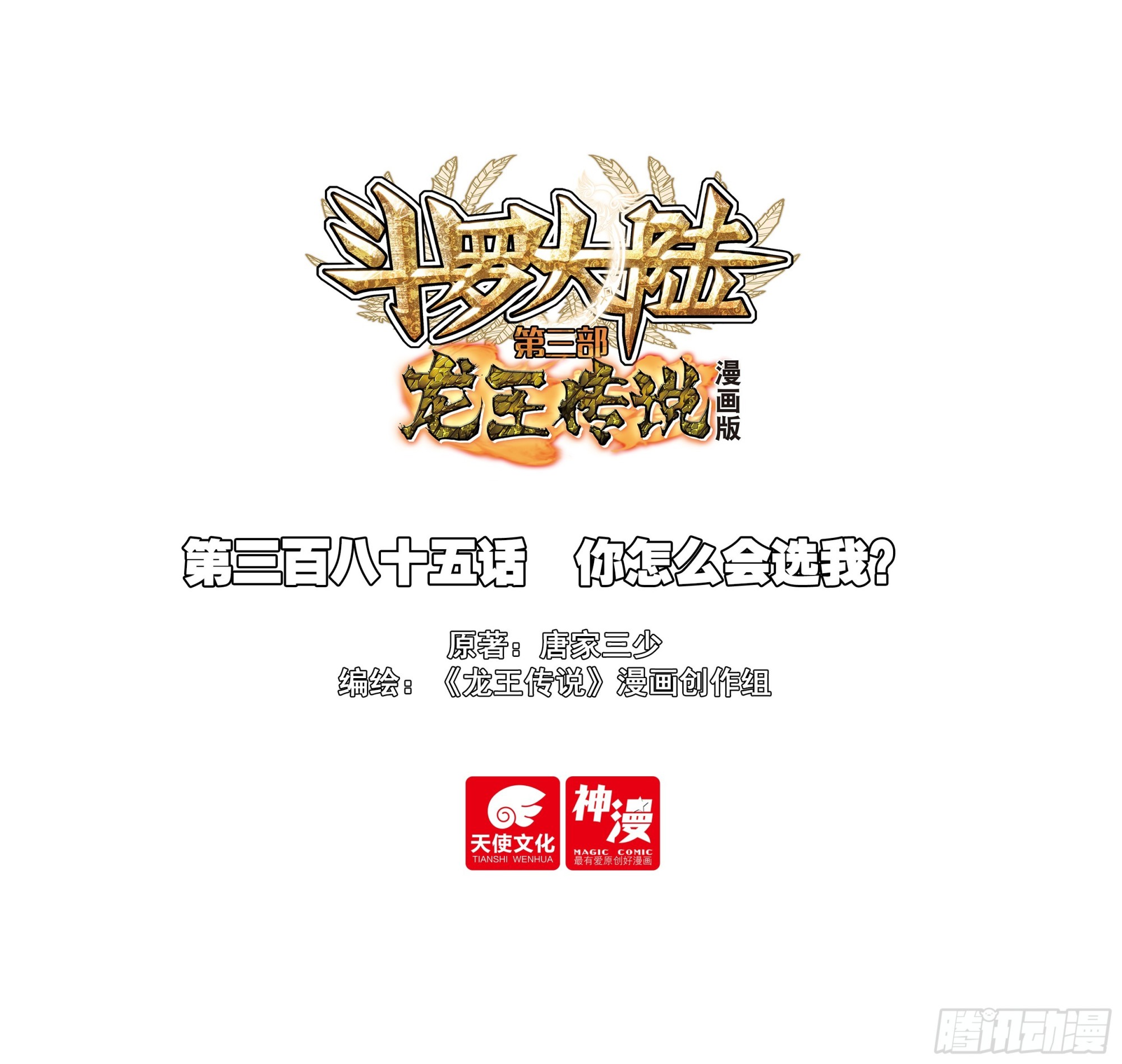 385你怎么会选我？0