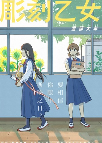 雕刻少女
