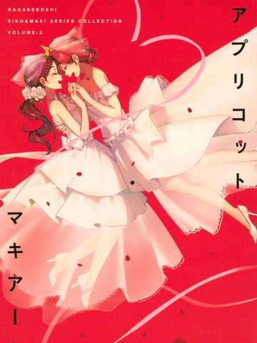 アプリコット?マキアート volume:2
