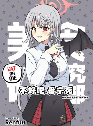 (C105) 不好吃 毋宁死