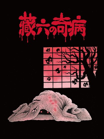 日野日出志 恐怖漫画精选集