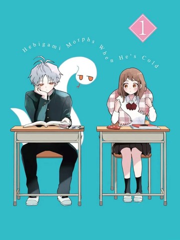 蛇神同学一冷就会变身