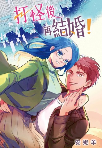 打怪后再结婚！