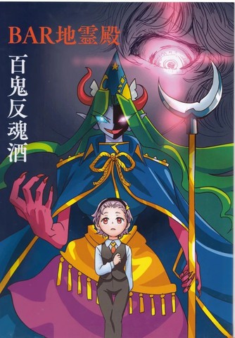 BAR地灵殿 百鬼反魂酒