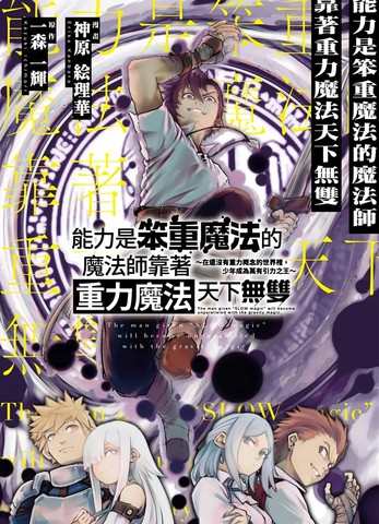 能力是笨重魔法的魔法师靠著重力魔法天下无双