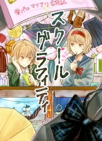 校园魔爱合同志~school graffiti