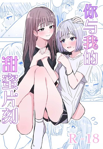 你与我的甜蜜片刻