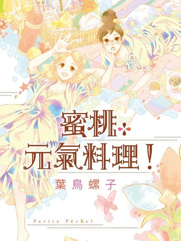 Petite Pêche！蜜桃元气料理！