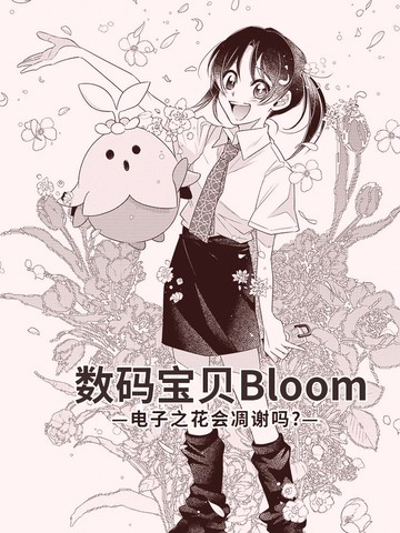 数码宝贝Bloom -电子之花会凋谢吗？